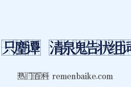 只麈谭·清泉鬼告状组词是什么意思的图片